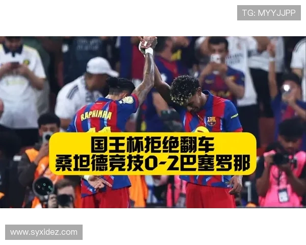 巴萨2-0胜桑坦德竞技挺进国王杯八强